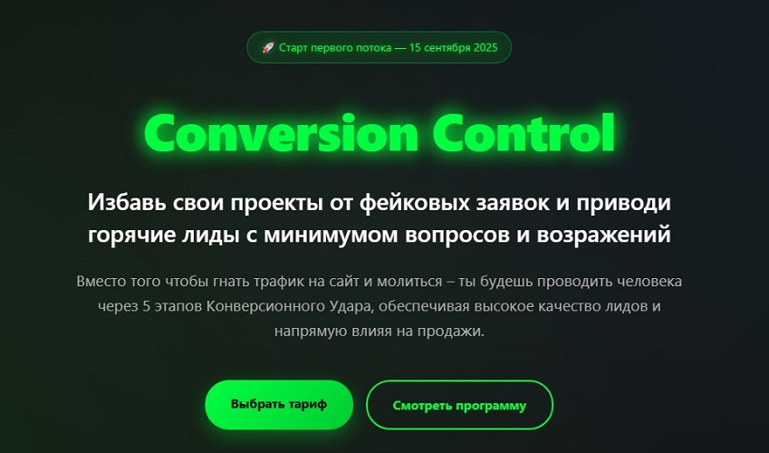 [Сергей Назаров] Conversion Control. Тариф самосто_0.png